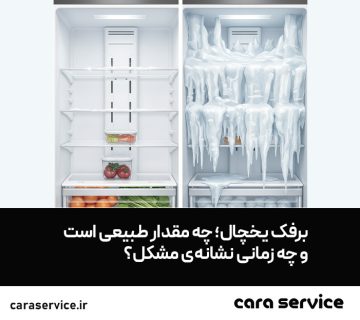 برفک یخچال