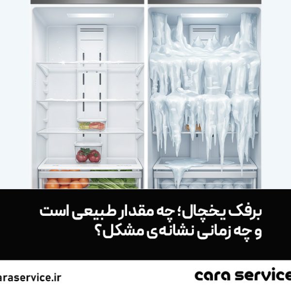 برفک یخچال