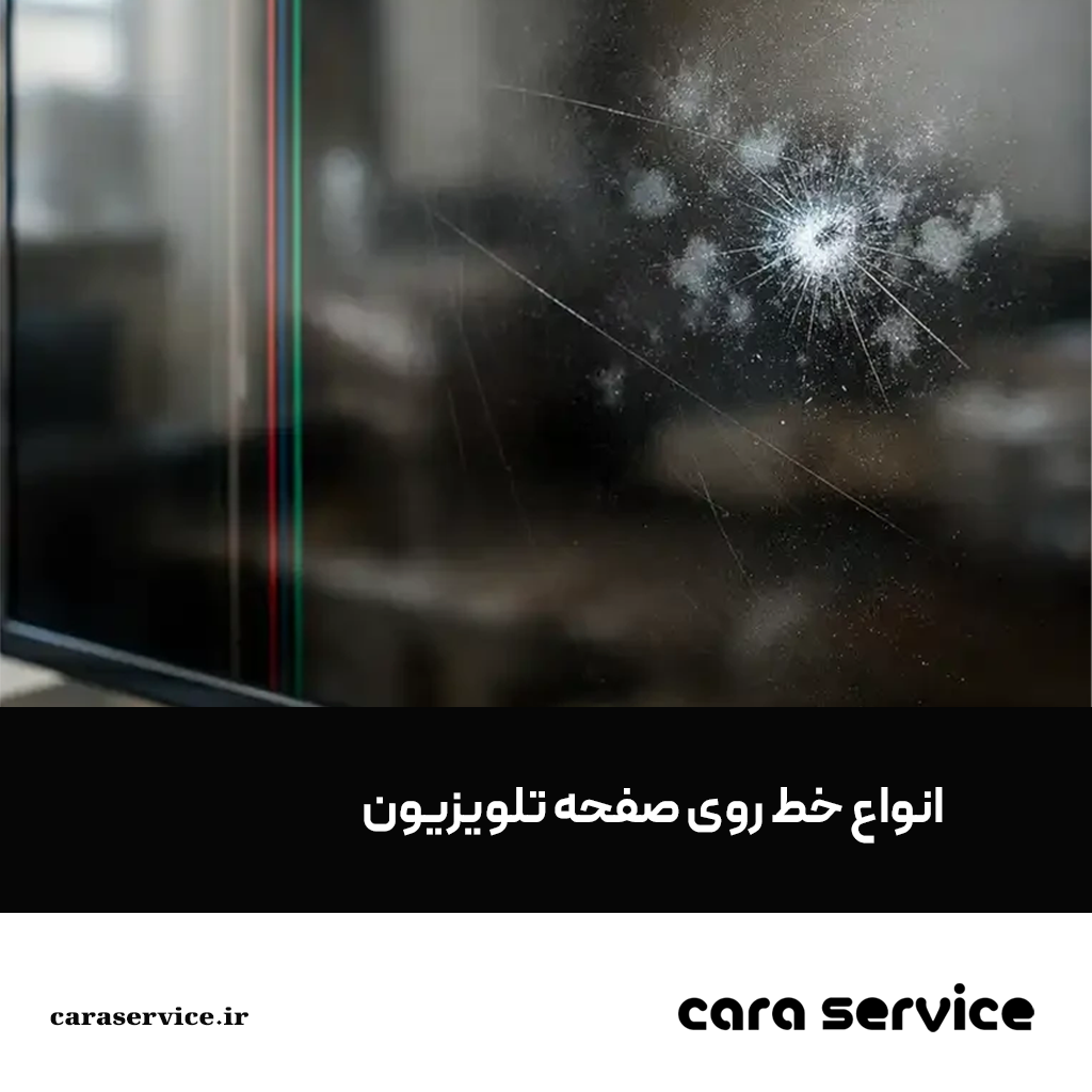 انواع خط روی صفحه تلویزیون