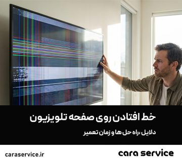 خط افتان روی صفحه تلویزیون