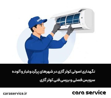 تمیز کردن کولر گازی