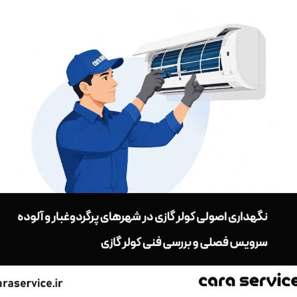 تمیز کردن کولر گازی