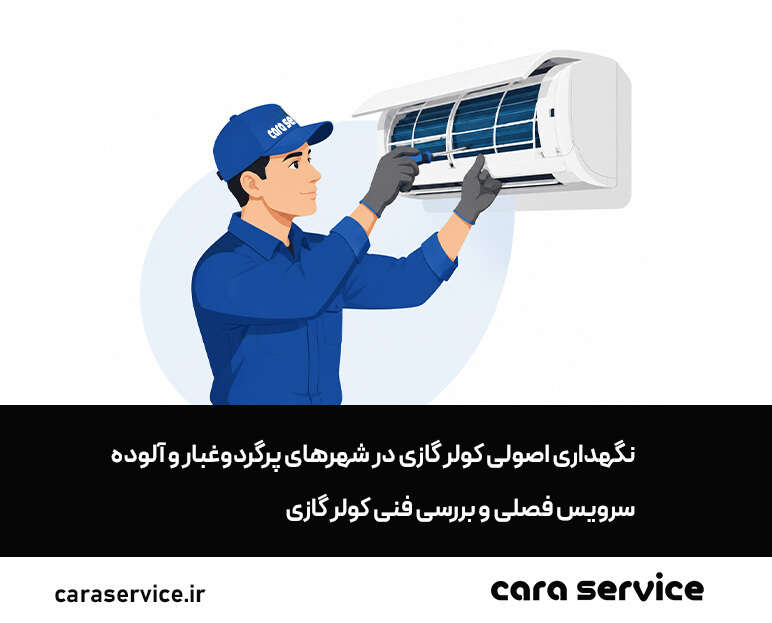 تمیز کردن کولر گازی