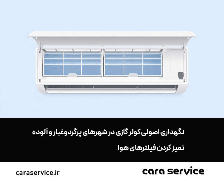 تمیز کردن فیلتر هوا