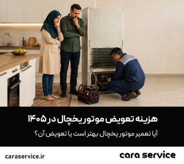 هزینه تعویض موتور یخچال 1405