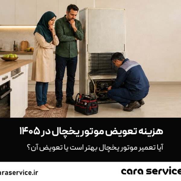 هزینه تعویض موتور یخچال 1405