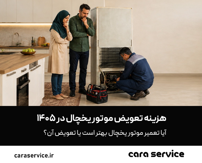 هزینه تعویض موتور یخچال 1405