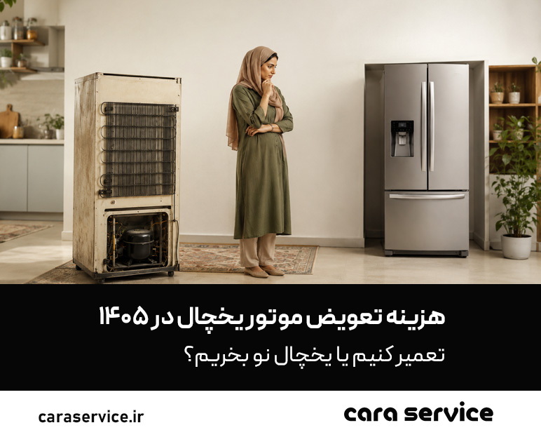 موتور یخچال را تعمیر کنیم یا نو بخریم ؟